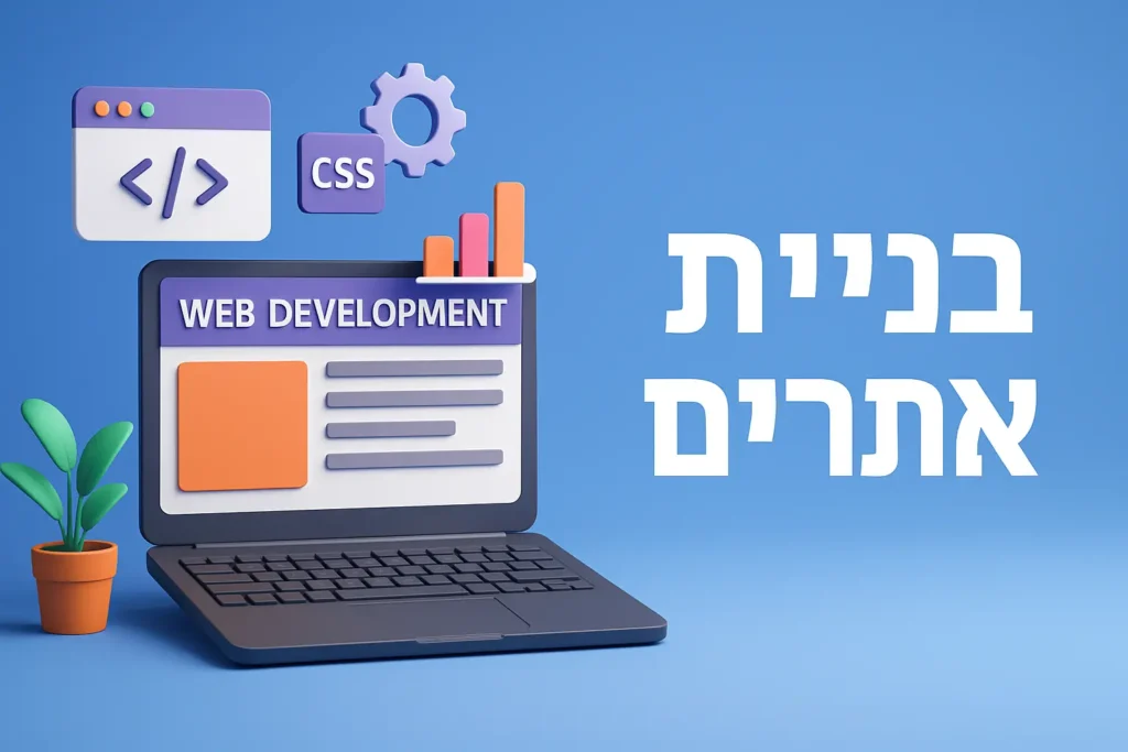 איזור בניית אתרים - תמונה ראשית בלוג