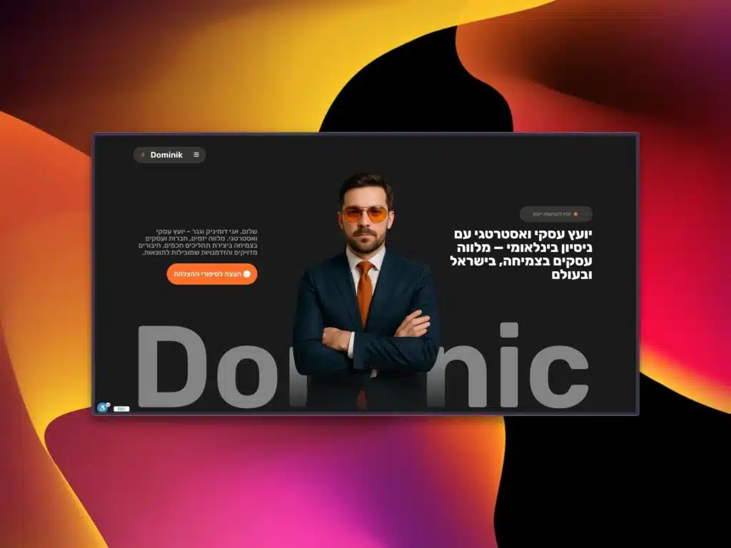 תמונת אווירה - אתר תדמית ליועץ עסקי